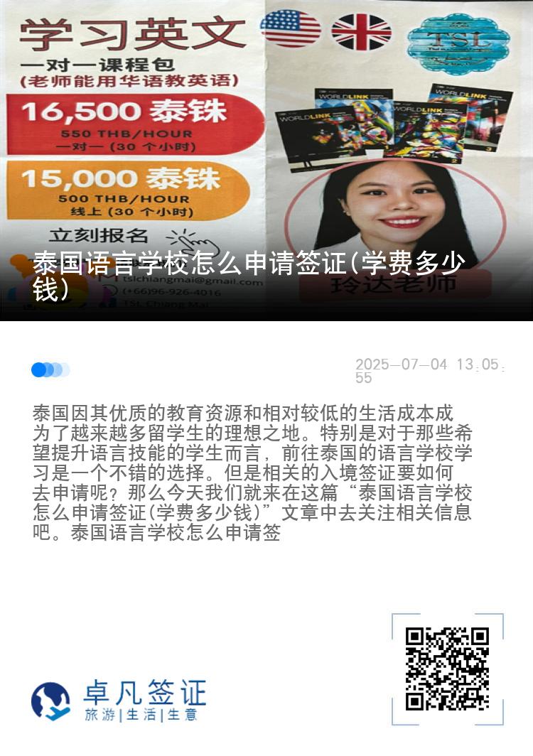 泰国语言学校怎么申请签证(学费多少钱)
