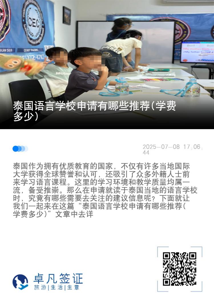 泰国语言学校申请有哪些推荐(学费多少)